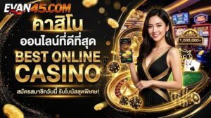 คาสิโนออนไลน์ที่ดีที่สุด