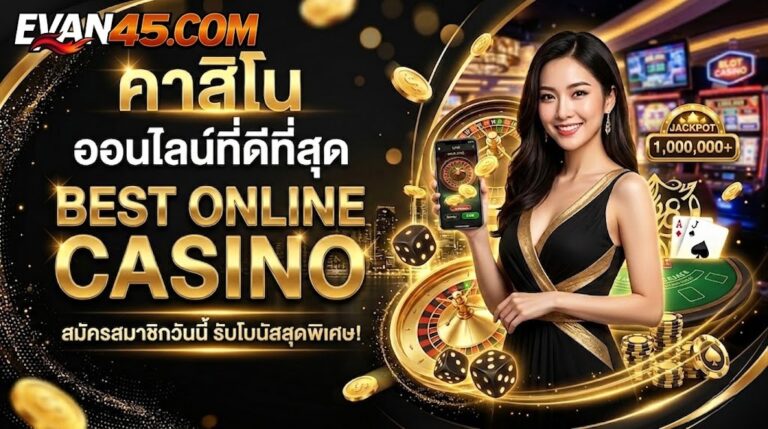 คาสิโนออนไลน์ที่ดีที่สุด