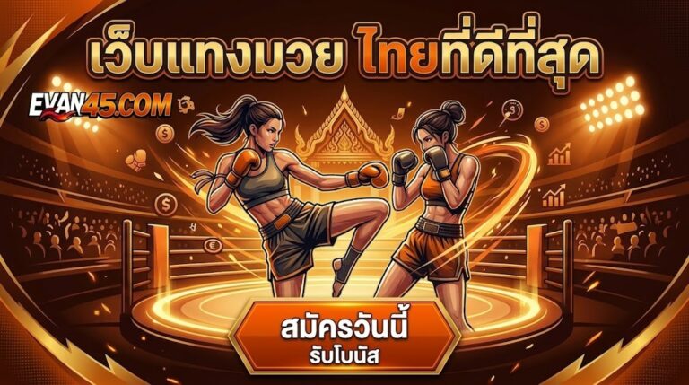 เว็บแทงมวย