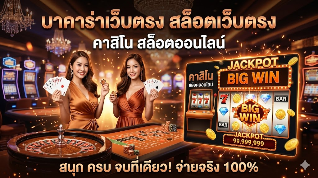 บาคาร่า 10 บาท คืออะไร