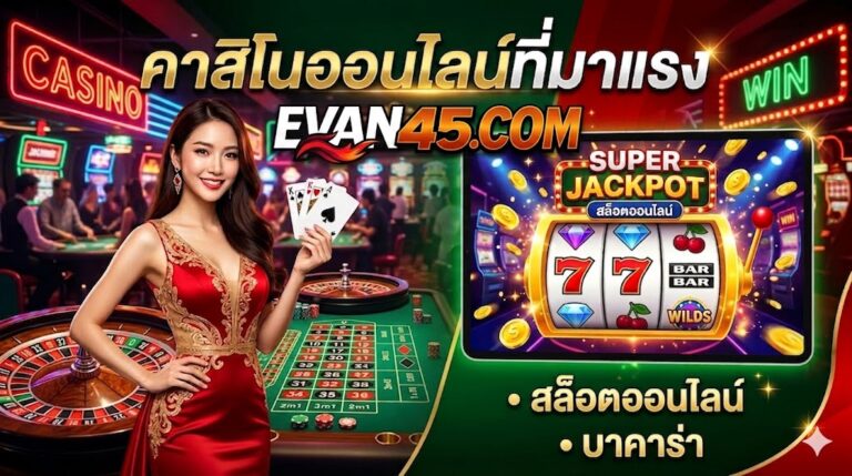 คาสิโนออนไลน์